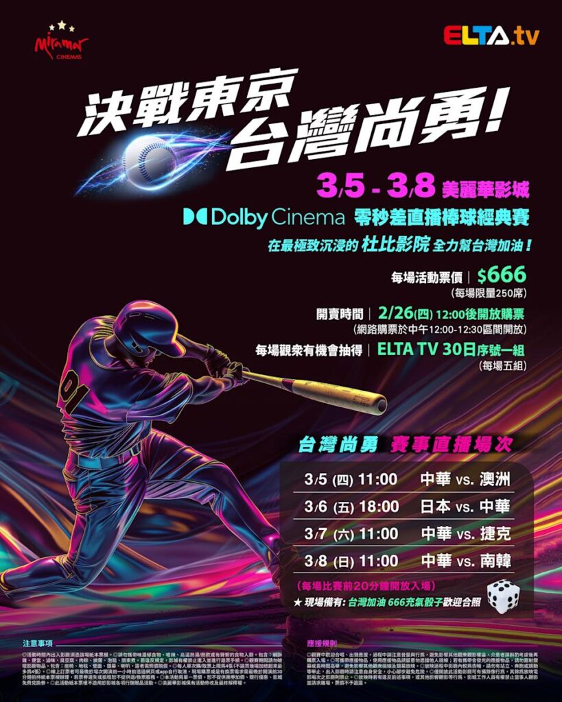 2026 WBC 经典赛美丽华影城杜比影厅零时差直播宣传海报，完整收录中华队东京 4 场预赛赛程、666 元门票票价、限量 250 席与 2 月 26 日开卖等售票资讯。